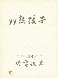 yy熊孩子