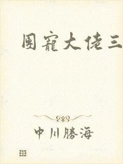 团宠大佬三岁半封面