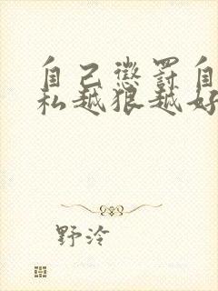 自己惩罚自己隐私越狠越好