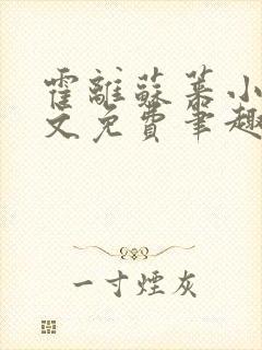 霍离苏莱小说全文免费笔趣阁