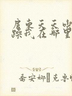 房东天天吃我奶躁我在哪里看封面