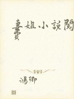妻姐小说阅读免费