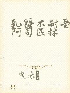 乳糖不耐受po阿司匹林