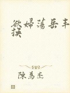 欲妇荡岳丰满交换封面