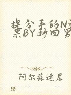 提分手的N种结果BY秒回男神