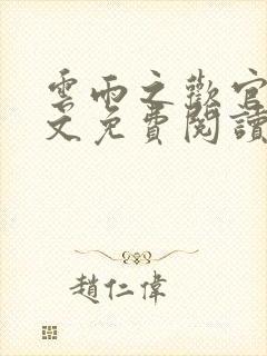 云雨之欢官场全文免费阅读