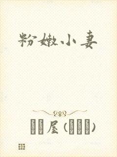粉嫩小妻
