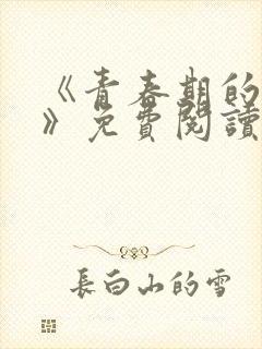 《青春期的迷失》免费阅读