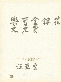 乐可金银花露全文免费