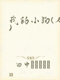 我的小狗(人外)