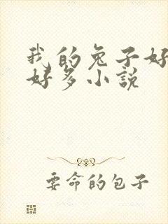 我的兔子好软水好多小说