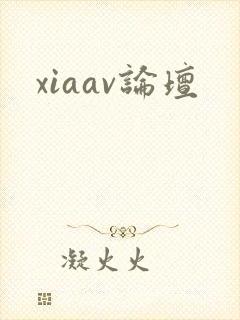 xiaav论坛