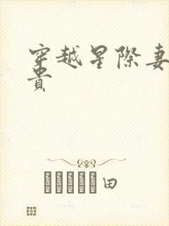 穿越星际妻荣夫贵