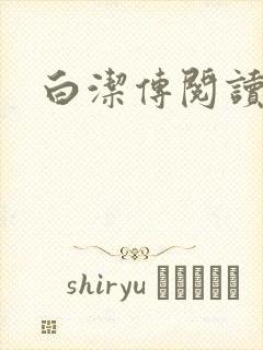 白洁传阅读封面