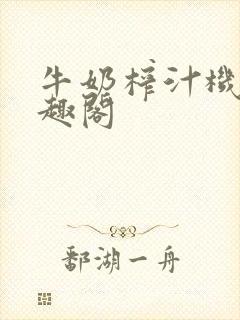 牛奶榨汁机 笔趣阁