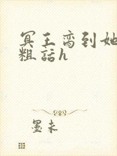 冥王脔到她哭h粗话h封面