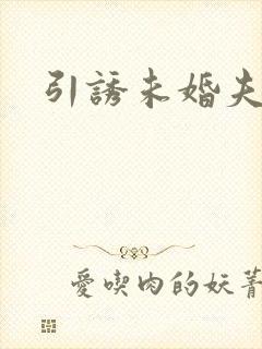 引诱未婚夫