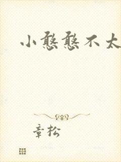 小憨憨不太二