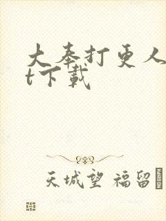 大奉打更人txt下载