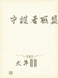 守护者联盟下载