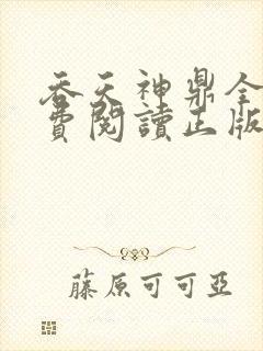 吞天神鼎全文免费阅读正版