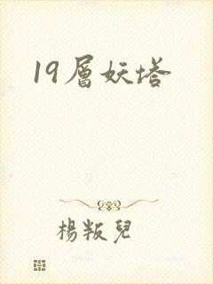 19层妖塔封面