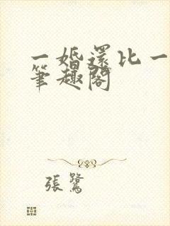 一婚还比一婚高笔趣阁