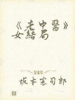 《老中医》无脉女结局封面