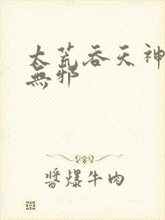太荒吞天神鼎柳无邪