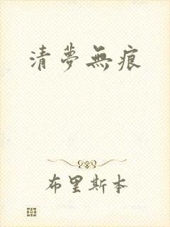 清梦无痕