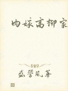 肉嫁高柳家2