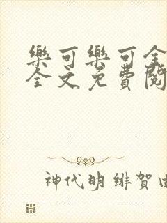 乐可乐可金银花全文免费阅读在线