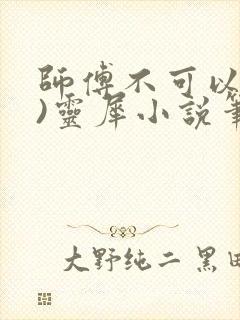 师傅不可以(限)灵犀小说笔趣阁封面