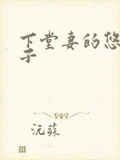 下堂妻的悠哉日子