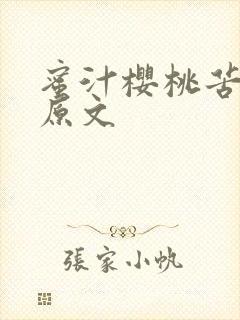 蜜汁樱桃苦咖啡原文