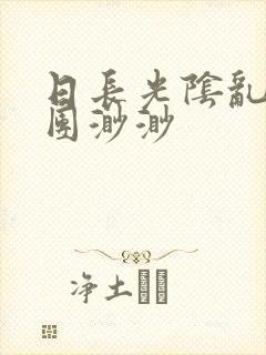 日长光阴乱作一团渺渺