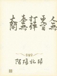 大奉打更人笔趣阁无弹窗无广告