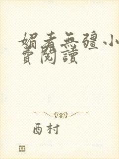 媚者无疆小说免费阅读