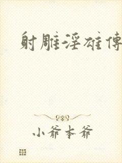 射雕淫雄传
