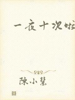 一夜十次啦