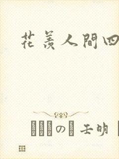 花羡人间四丁目