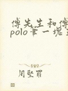 傅先生和傅太太polo笔一块五花肉封面