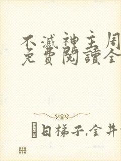 不灭神主周轻羽免费阅读全文完结封面