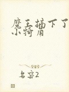 魔王摘下了他的小犄角封面