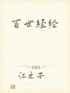 百世经纶