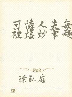 可怜人夫每天都被爆炒笔趣阁