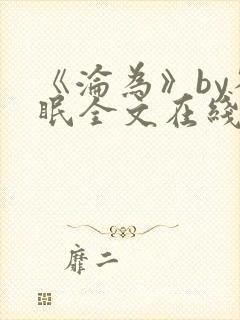 《沦为》by雀眠全文在线阅读封面