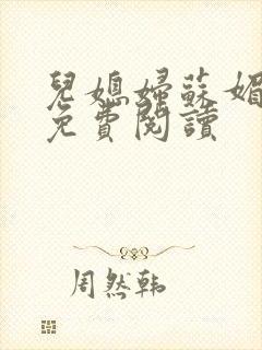 儿媳妇苏媚全文免费阅读