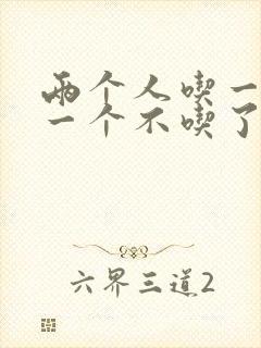 两个人吃一个奶一个不吃了