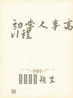 初尝人事高h1v1程